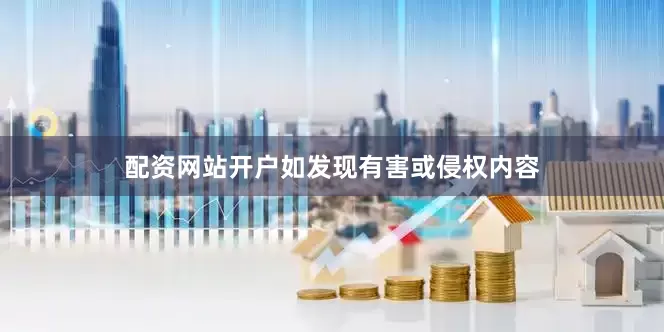 配资网站开户如发现有害或侵权内容