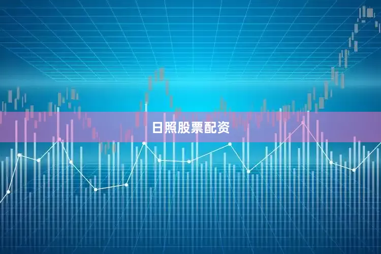 日照股票配资