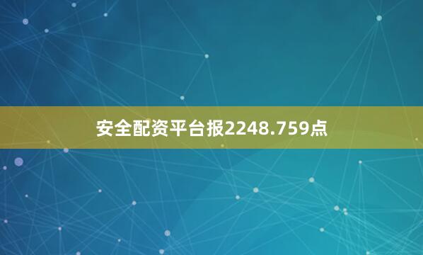 安全配资平台报2248.759点