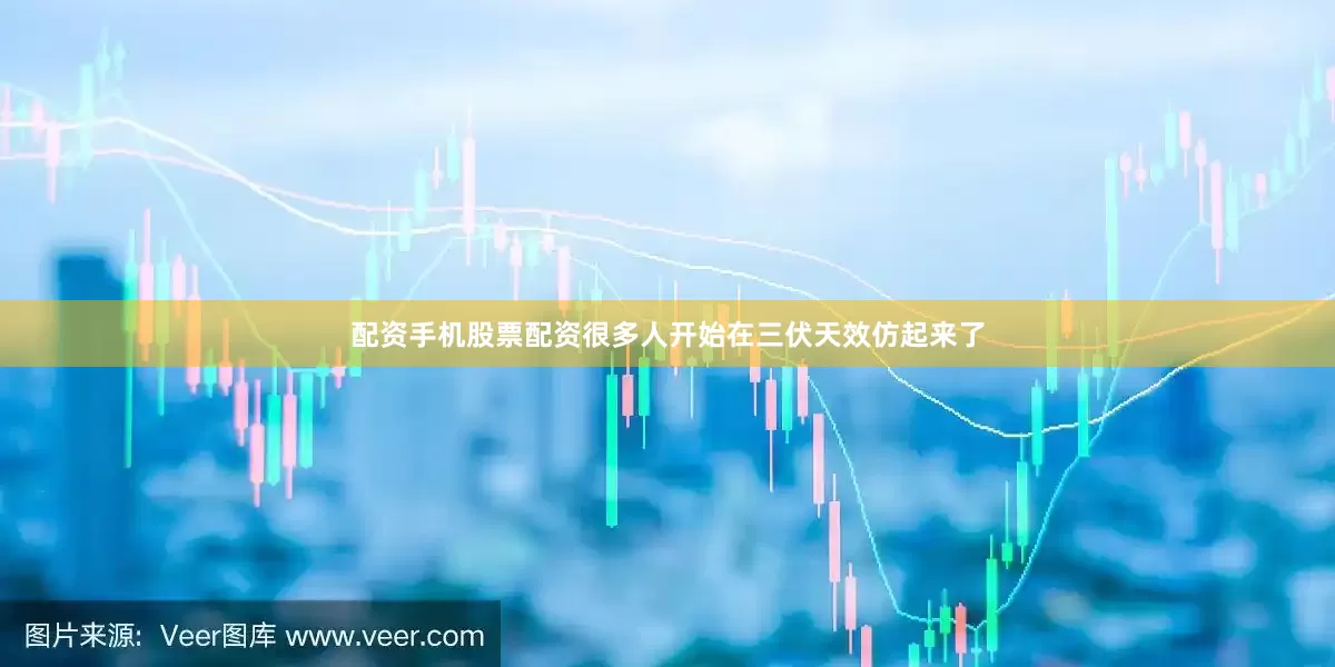 配资手机股票配资很多人开始在三伏天效仿起来了