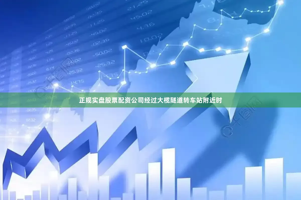 正规实盘股票配资公司经过大榄隧道转车站附近时