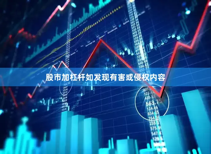 股市加杠杆如发现有害或侵权内容