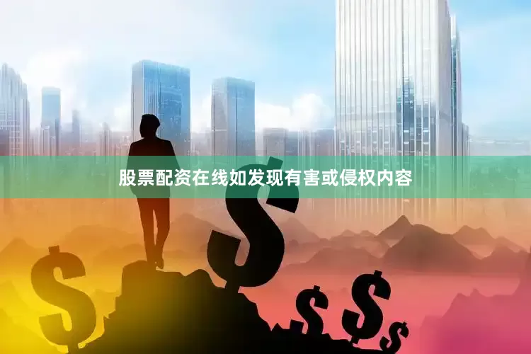股票配资在线如发现有害或侵权内容